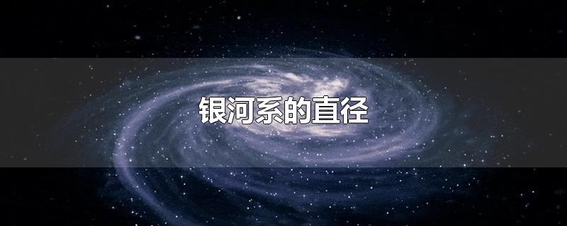 银河系的直径