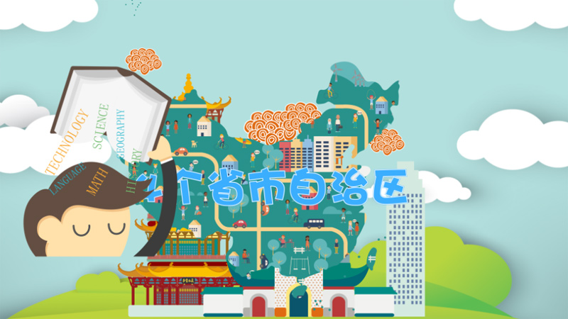 34个省会简称顺口溜