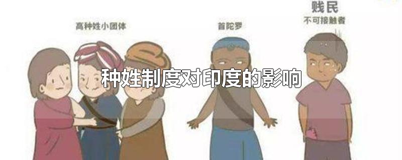 种姓制度对印度的影响