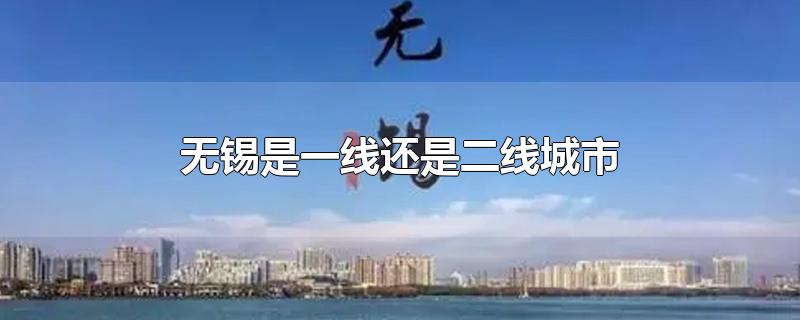 无锡是一线还是二线城市