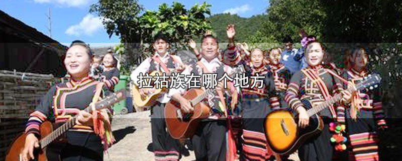 拉祜族在哪个地方