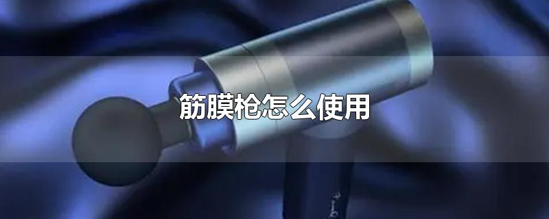 筋膜枪怎么使用