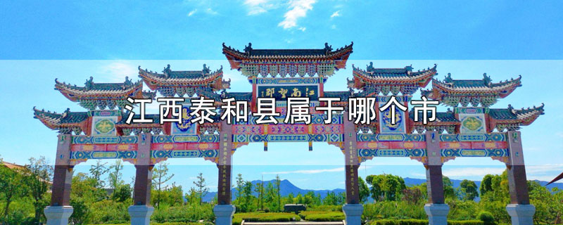 江西泰和县属于哪个市