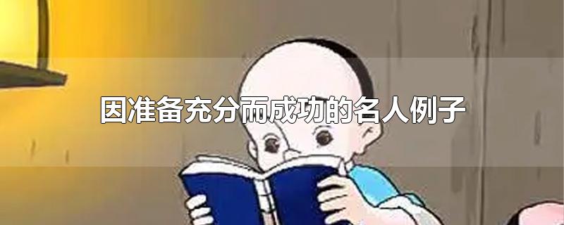 因准备充分而成功的名人例子