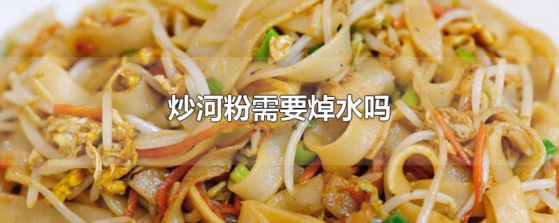 炒河粉需要焯水吗