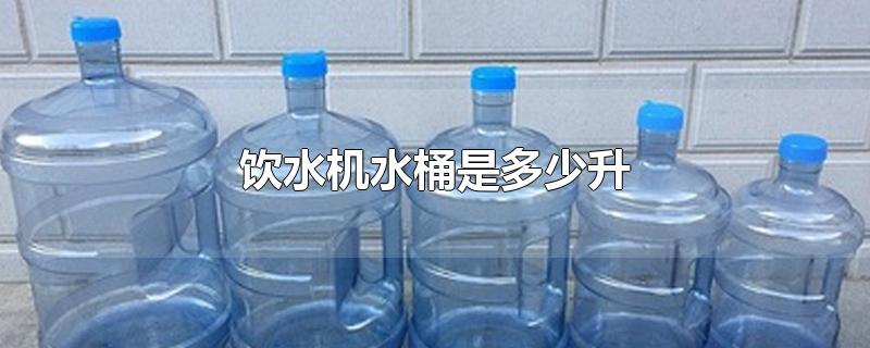 饮水机水桶是多少升
