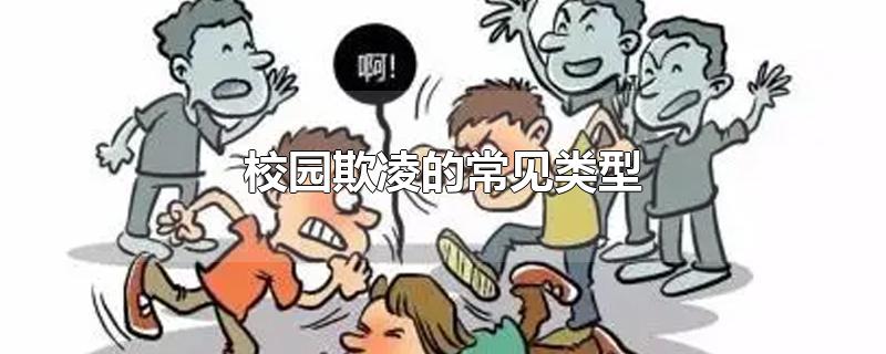 校园欺凌的常见类型
