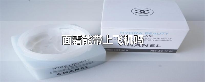 面霜能带上飞机吗