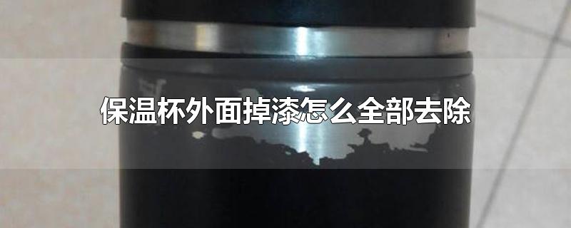 保温杯外面掉漆怎么全部去除