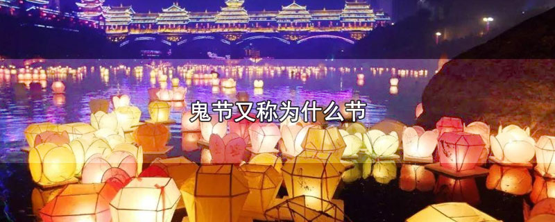 鬼节又称为什么节