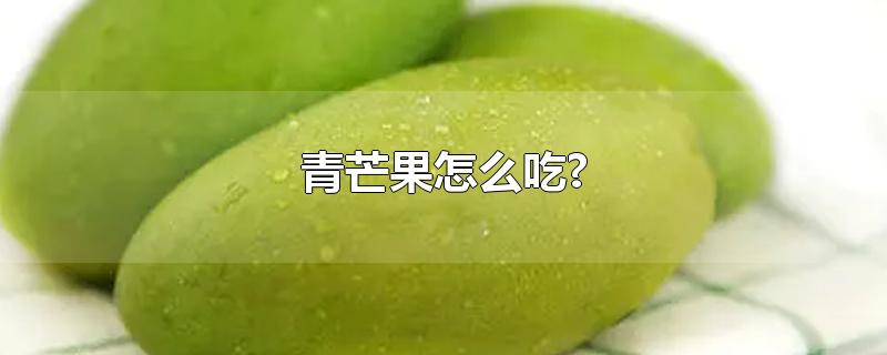 青芒果怎么吃?