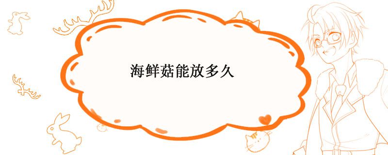 海鲜菇能放多久