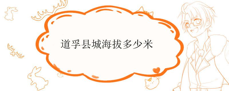 道孚县城海拔多少米