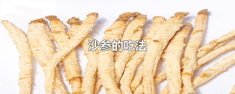 沙参的吃法