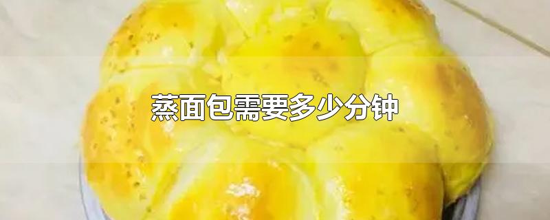 蒸面包需要多少分钟