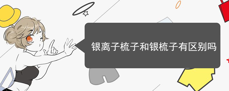 银离子梳子和银梳子有区别吗