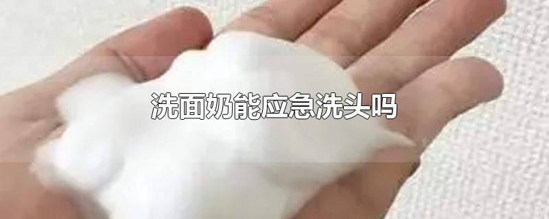 洗面奶能应急洗头吗