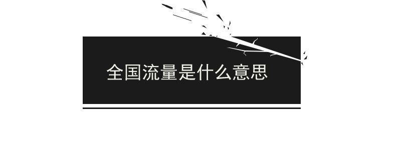 全国流量是什么意思