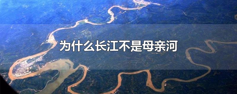 为什么长江不是母亲河