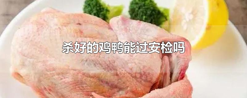 杀好的鸡鸭能过安检吗