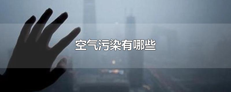 空气污染有哪些