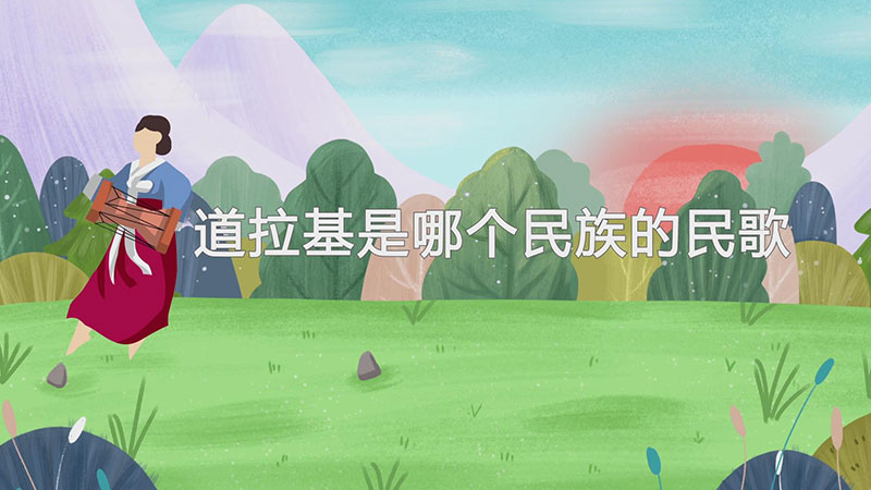 道拉基是哪个民族的民歌