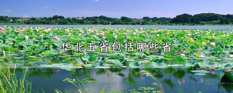 华北五省包括哪些省