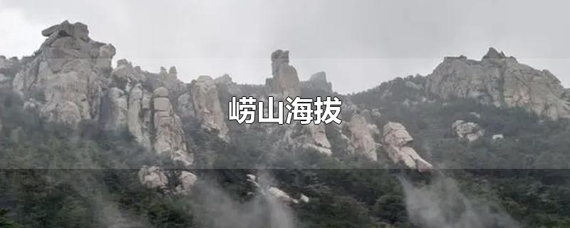 崂山海拔
