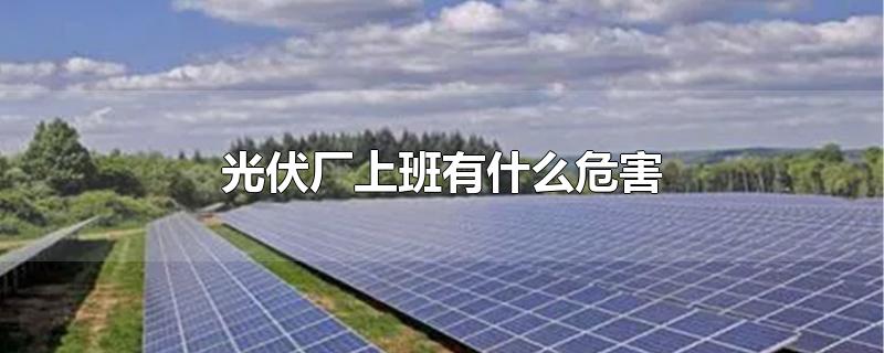 光伏厂上班有什么危害