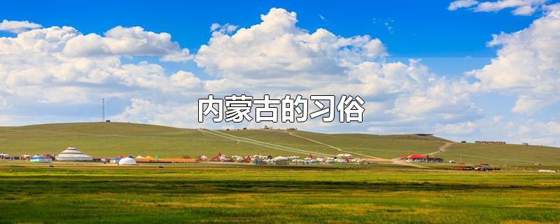 内蒙古的习俗
