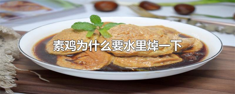 素鸡为什么要水里焯一下