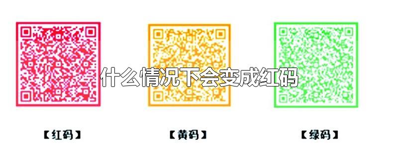 什么情况下会变成红码