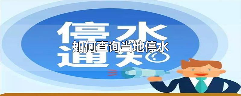 如何查询当地停水