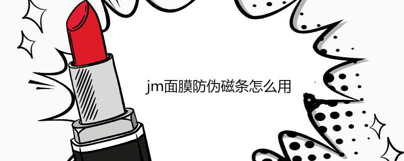 jm面膜防伪磁条怎么用