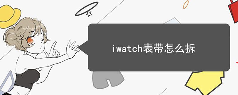 iwatch表带怎么拆