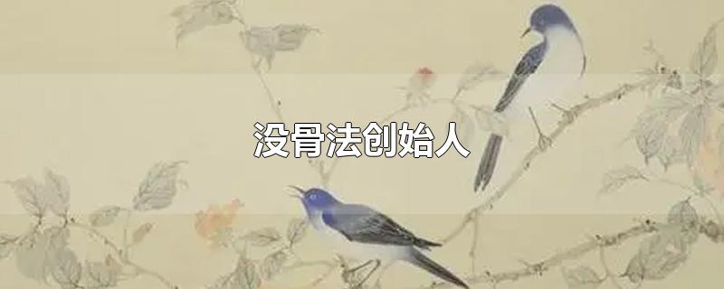没骨法创始人