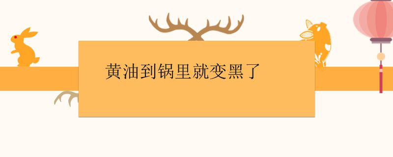黄油到锅里就变黑了