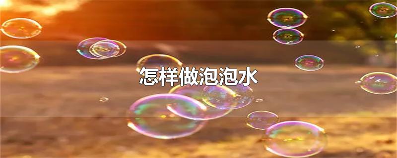 怎样做泡泡水