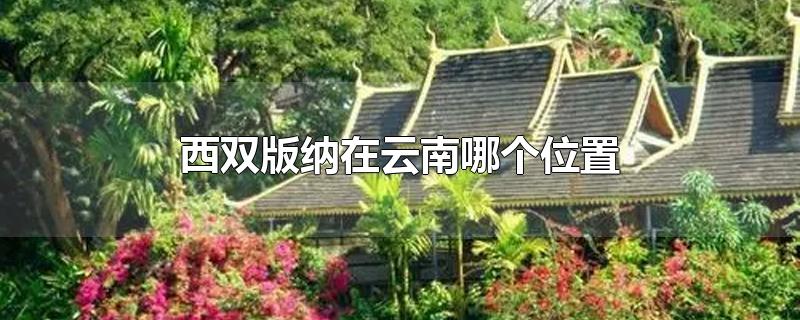 西双版纳在云南哪个位置