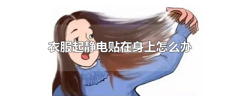 衣服起静电贴在身上怎么办