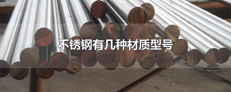 不锈钢有几种材质型号