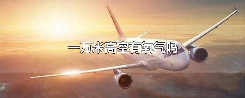 一万米高空有氧气吗