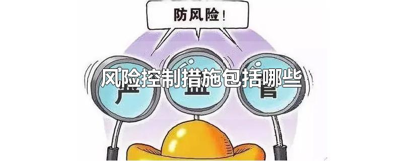 风险控制措施包括哪些