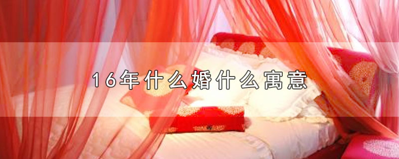 16年什么婚什么寓意