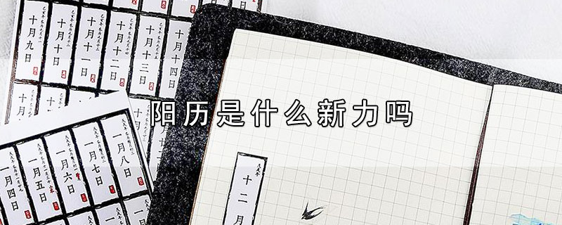 阳历是什么新力吗