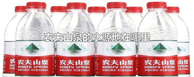 农夫山泉的水源地在哪里