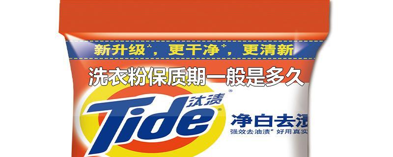 洗衣粉保质期一般是多久
