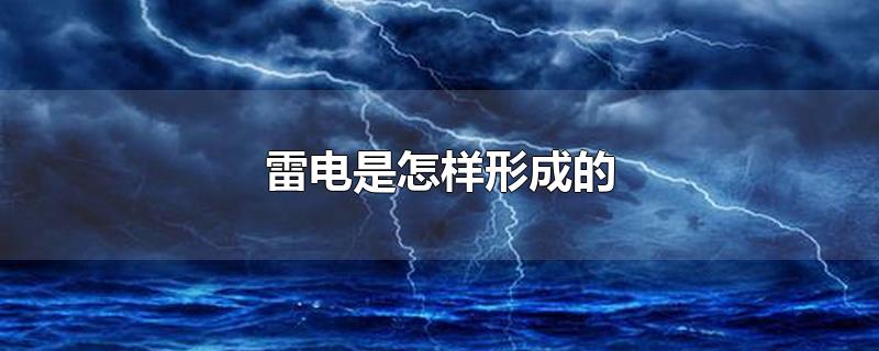 雷电是怎样形成的