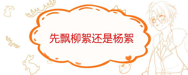 先飘柳絮还是杨絮