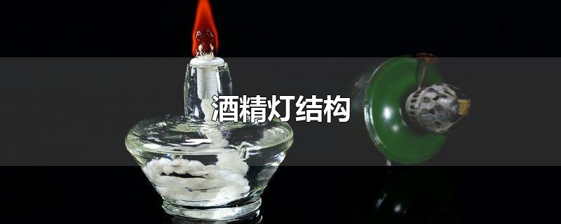 酒精灯结构